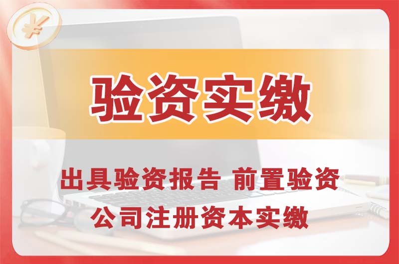 吴川企业增资验资